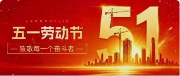華路光電五一致敬勞動(dòng)者！